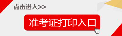 2019上半年四川教师资格证面试准考证打印入口